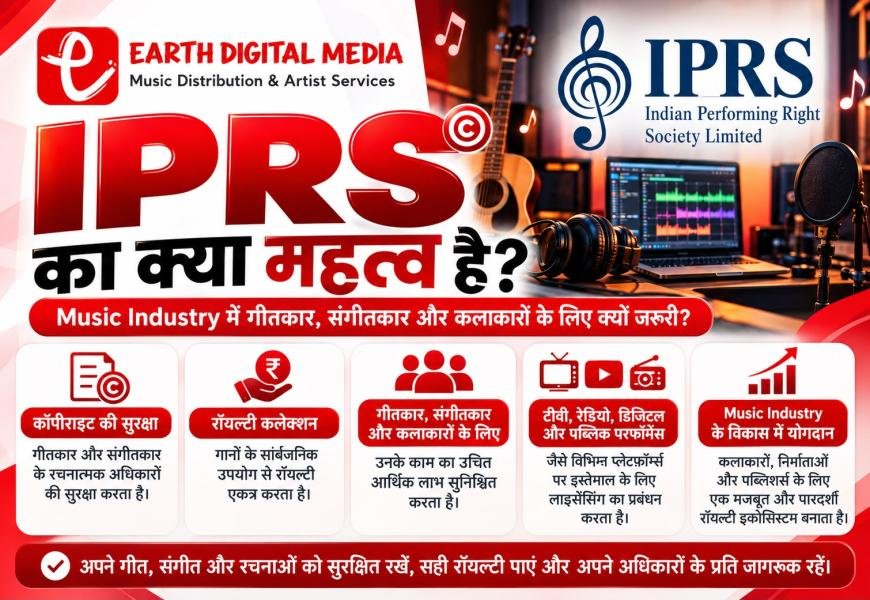 Music Industry में IPRS का महत्व: कलाकारों और गीतकारों के लिए क्यों जरूरी है IPRS